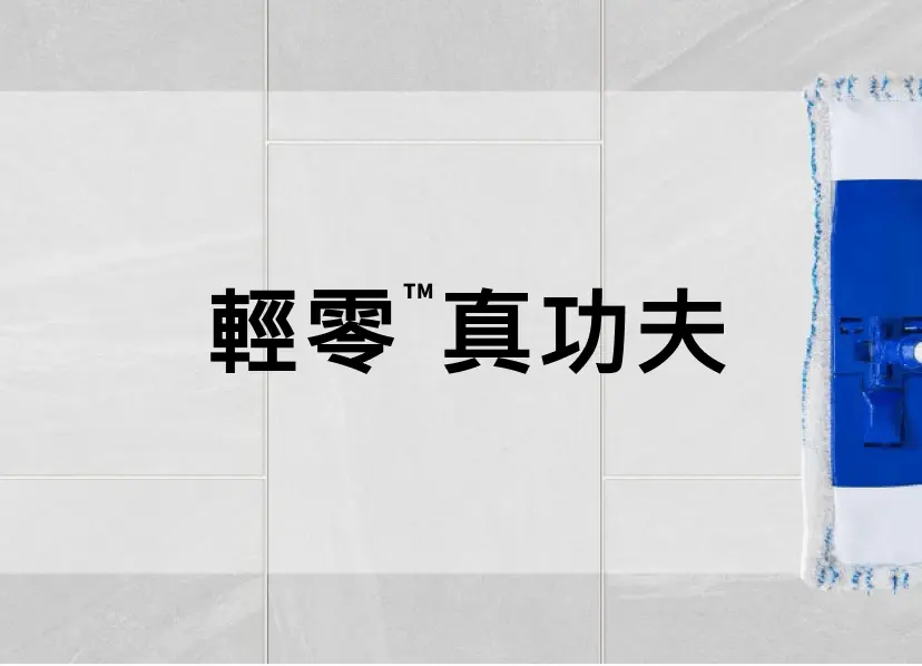 輕零真功夫