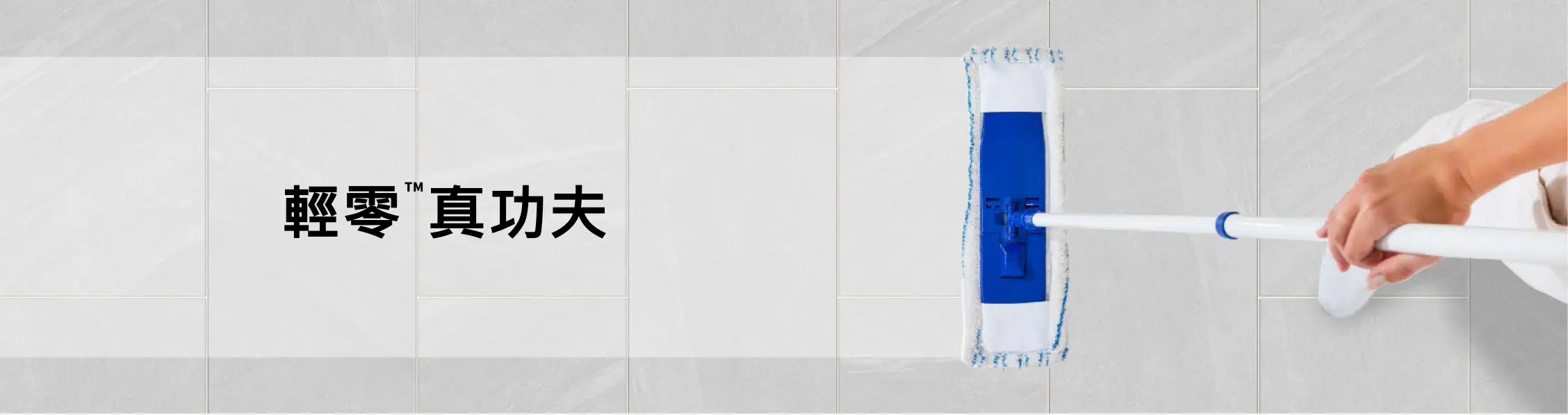 輕零真功夫