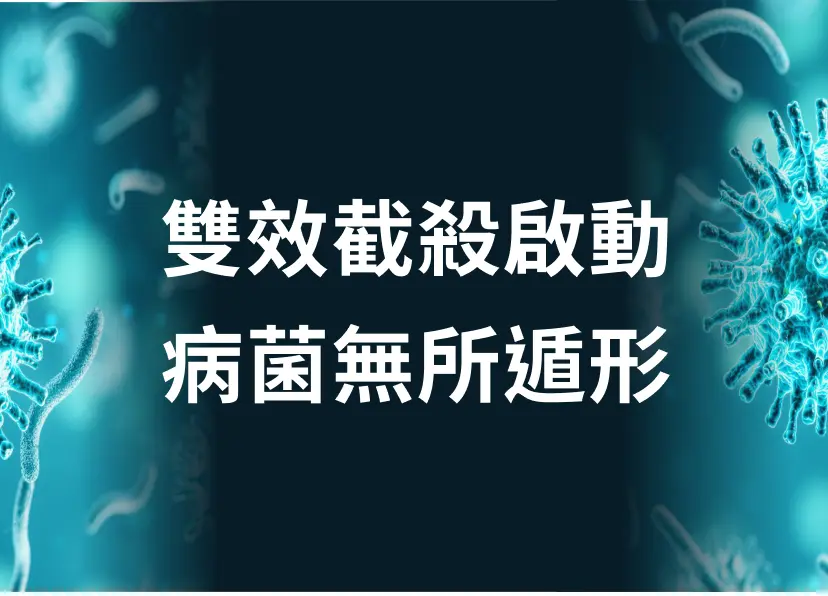 雙效截殺啟動 病菌無所遁形